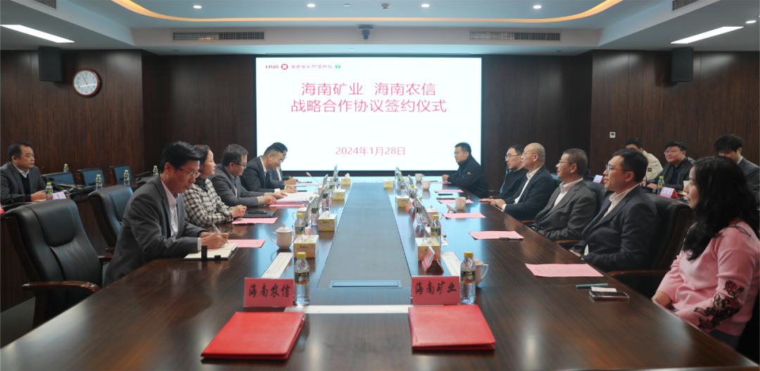 海南礦業與海南省農村信用社聯合社簽署戰略合作協議2.png