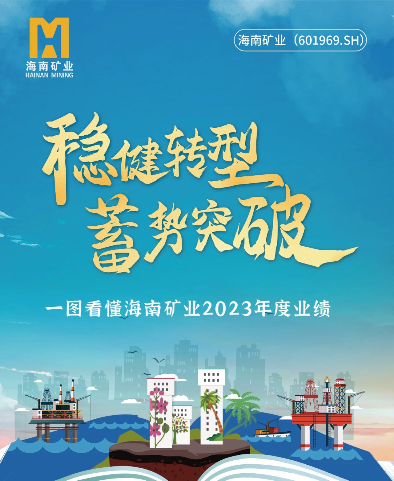 一圖看懂海南礦業2023年度業績1.jpg