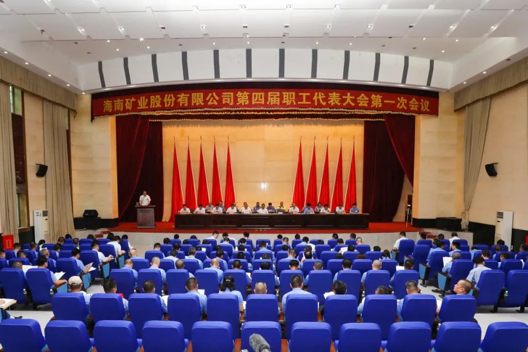 1714116329862030.jpg 海南礦業召開第四屆職工代表大會第一次會議1.jpg