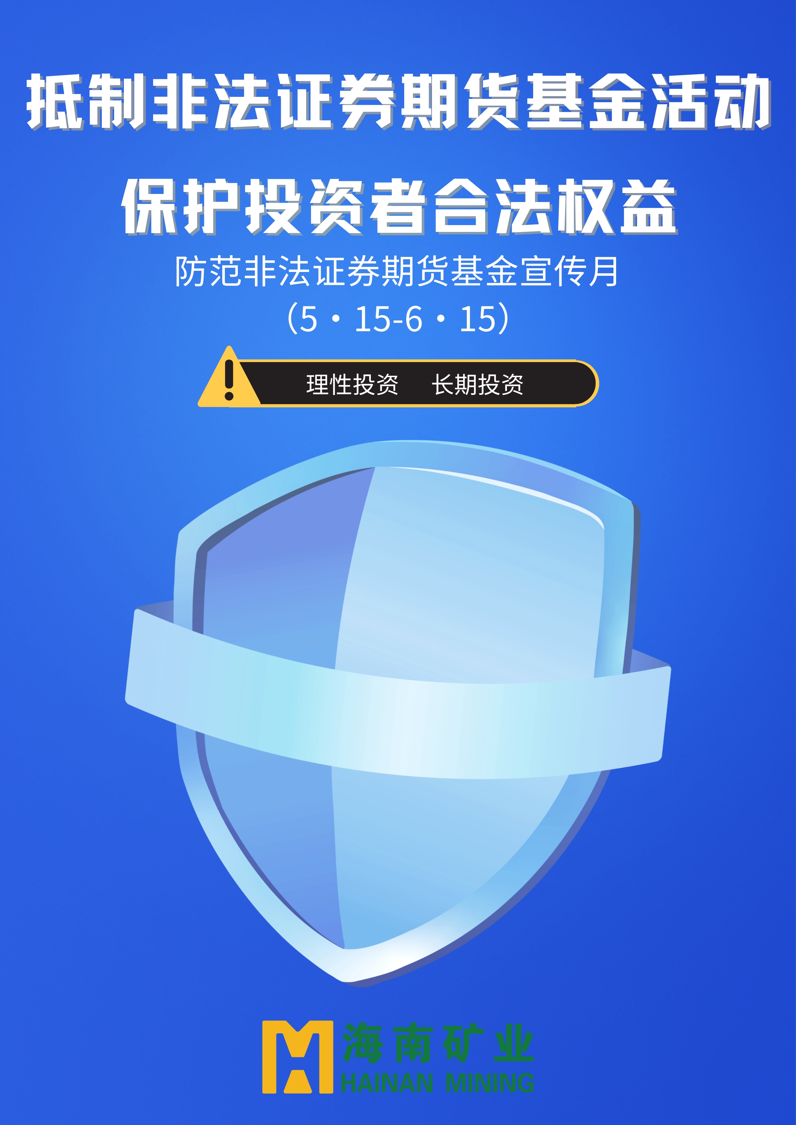抵制非法證券期貨基金活動 保護投資者合法權益_副本.jpg