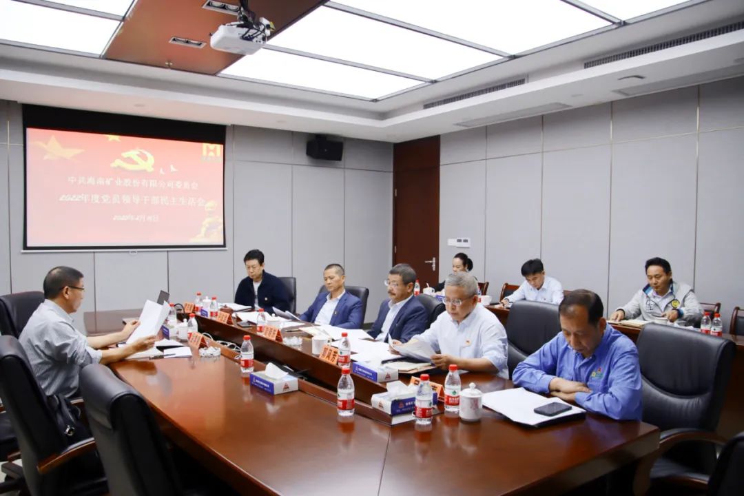 海南礦業黨委召開2022年度黨員領導干部民主生活會