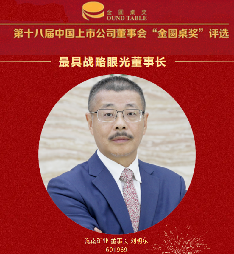海南礦業董事長劉明東榮獲“最具戰略眼光董事長”