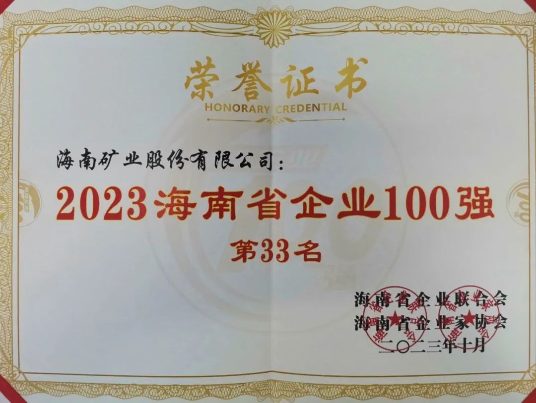 海南礦業位列2023海南百強企業第33位，海南民營企業50強第6位