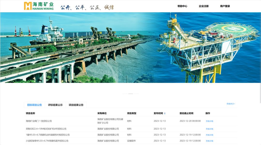 海南礦業電子商務交易平臺上線試運行