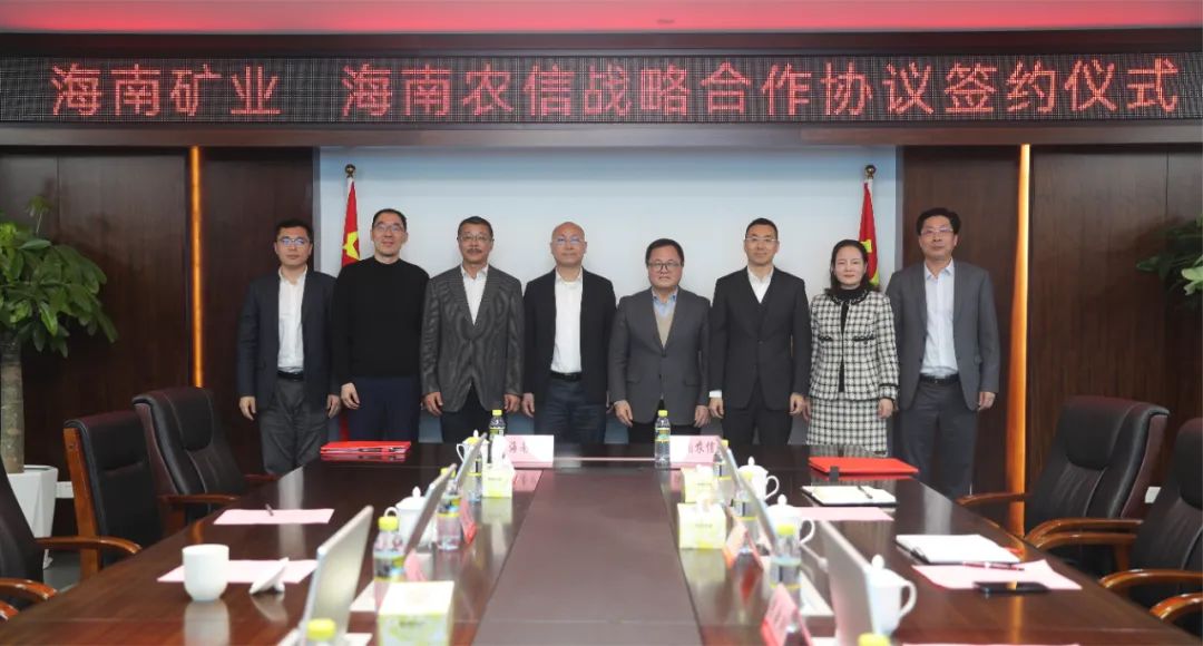 海南礦業與海南省農村信用社聯合社簽署戰略合作協議