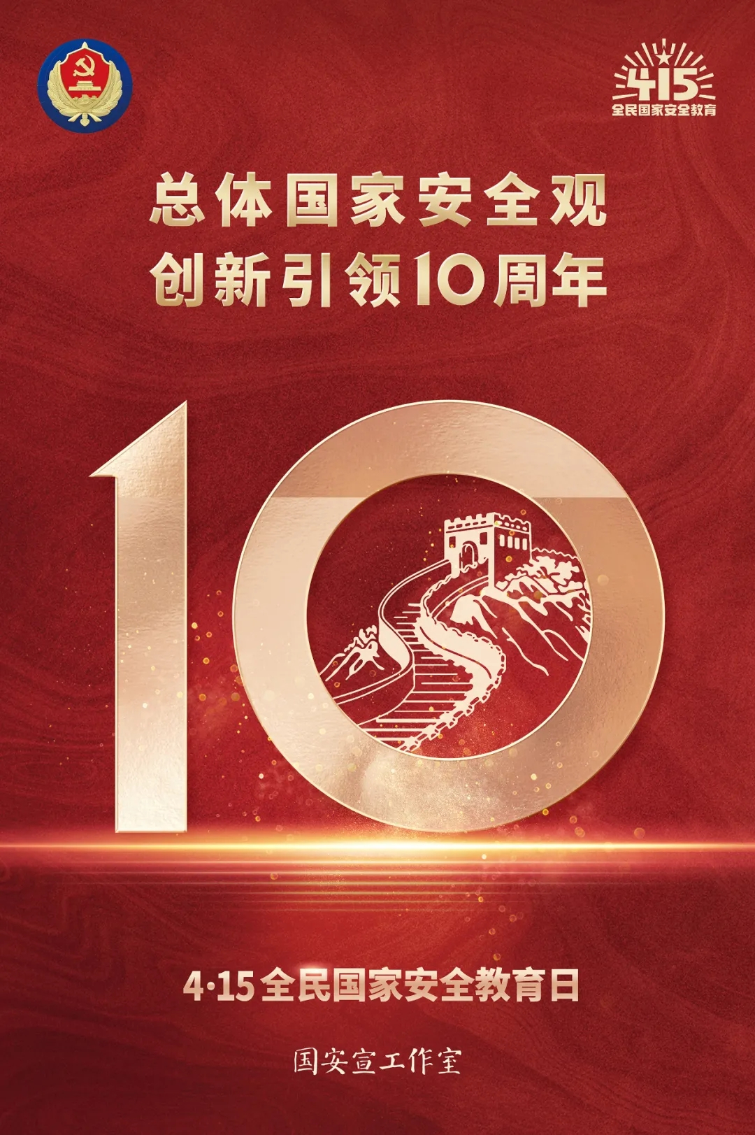 4·15全民國家安全教育日|總體國家安全觀 創新引領10周年