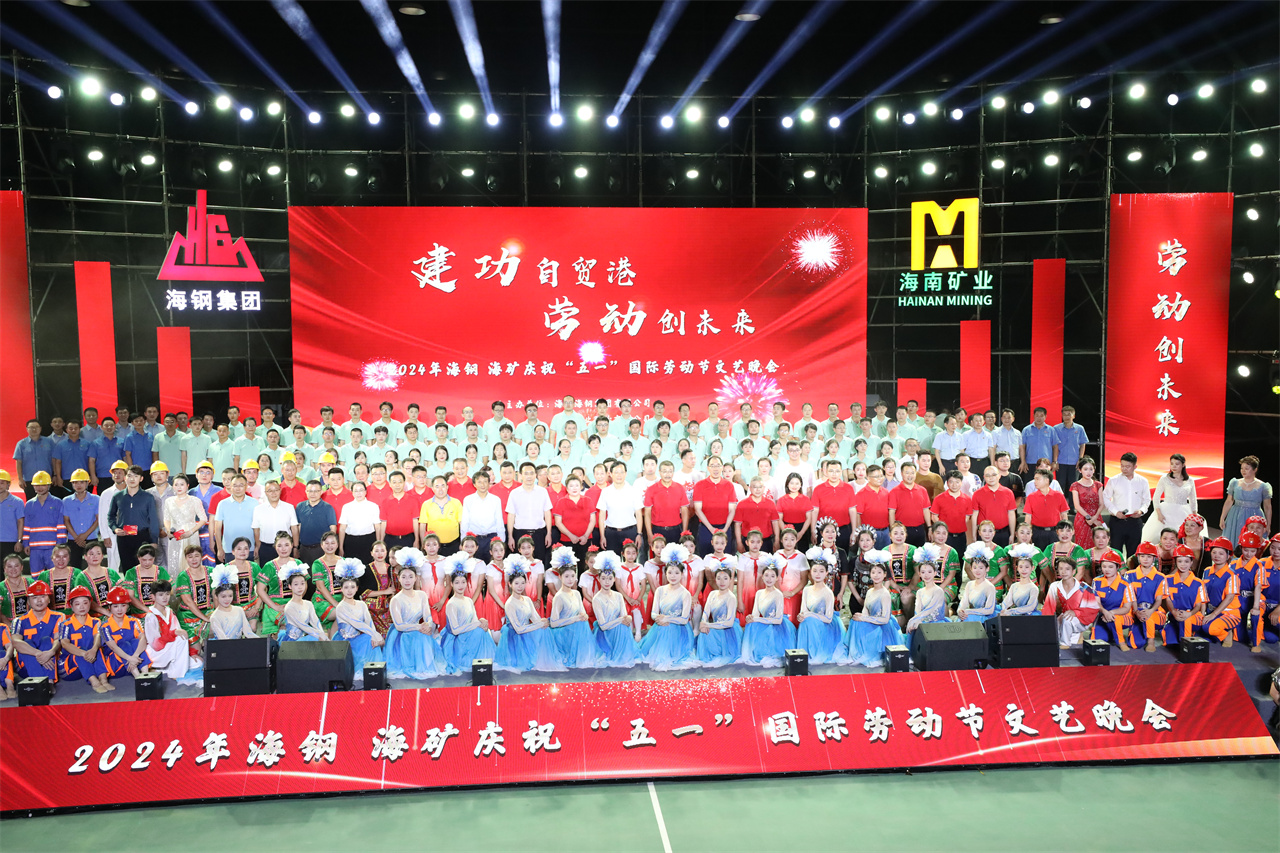 建功自貿港 勞動創未來  海鋼海礦慶?！拔逡弧眹H勞動節文藝晚會精彩上演