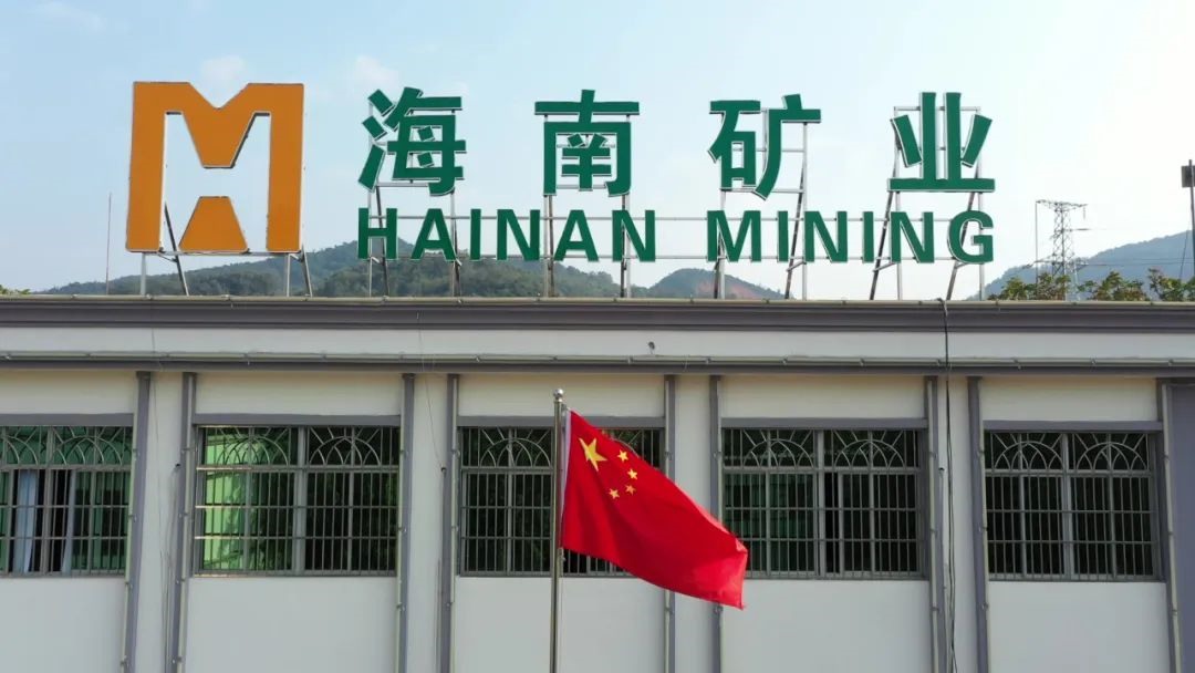 海南礦業發布一季度業績 歸母凈利潤同比增長53.21%
