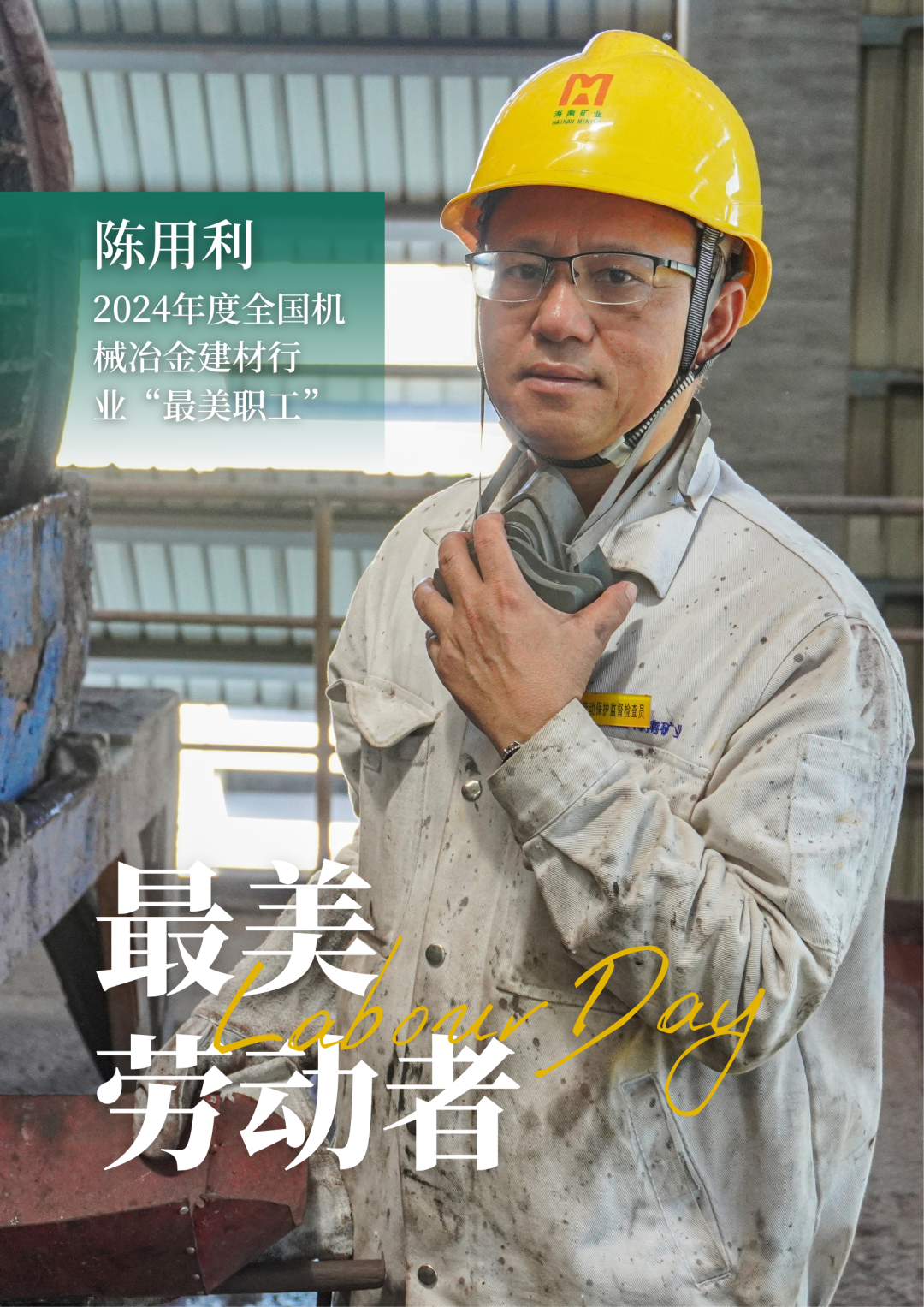 海南礦業員工陳用利喜獲2024年度全國機械冶金建材行業“最美職工”