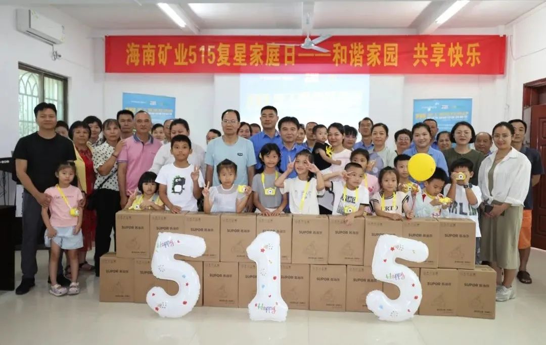 和諧家園 共享快樂   海南礦業開展“515復星家庭日”活動