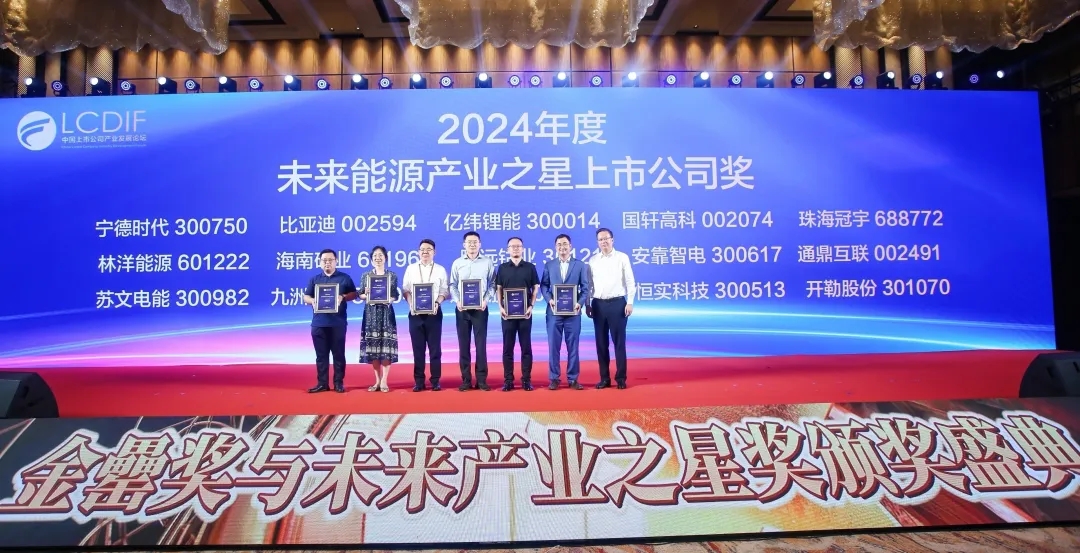 海南礦業榮獲“2024年度未來能源產業之星上市公司”