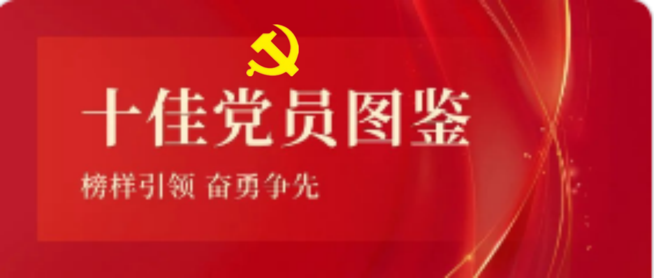 海南礦業2023-2024年度十佳共產黨員圖鑒