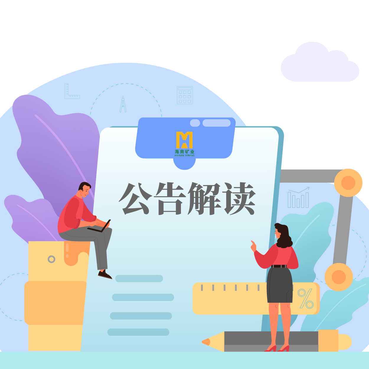 歸母凈利潤同比增長53.21%！海小礦帶你解讀2024年一季報