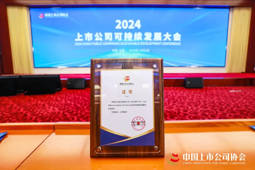 海南礦業連續兩年榮獲中上協“2024年上市公司可持續發展最佳實踐案例”