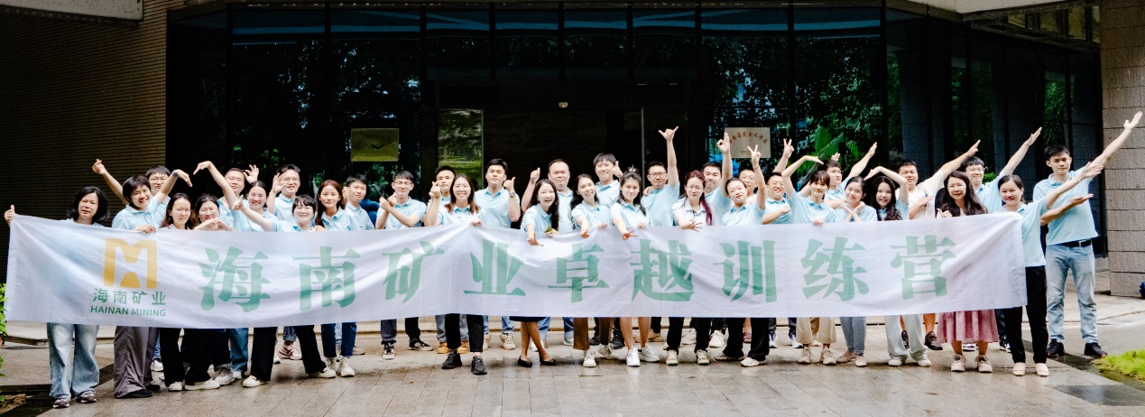 勤學實干 鑄就卓越 海南礦業第四期卓越訓練營暨第二期黨群后備干部培訓班圓滿結營