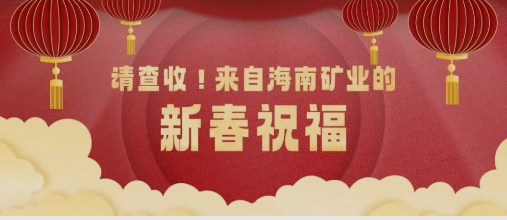 請查收！來自海南礦業的新春祝福