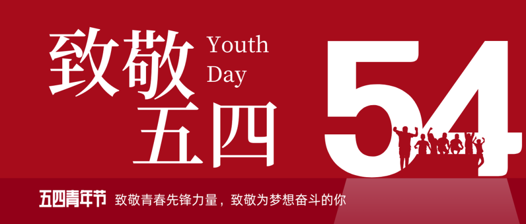 致敬五四 | 一起感受海礦的青春先鋒力量！