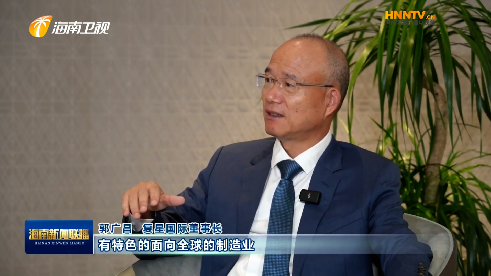 郭廣昌：復星堅定看好海南自貿港，將加大優勢產業在瓊布局發展