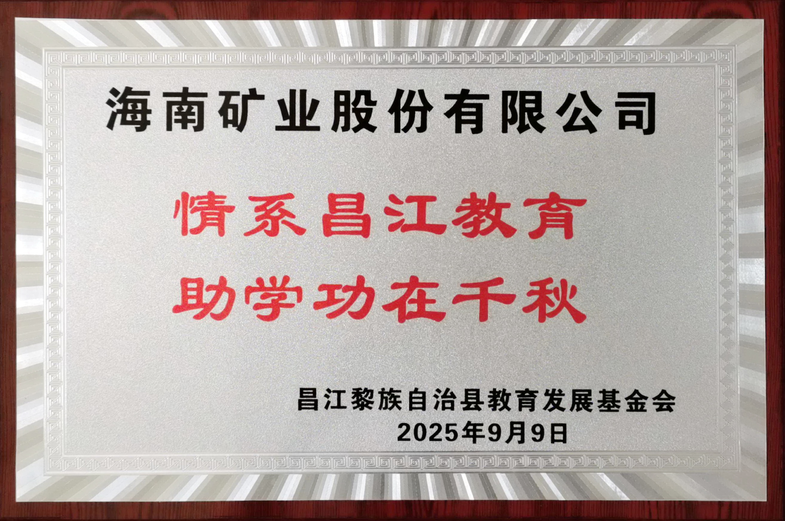 情系教育顯擔當 海南礦業捐贈20萬元助力昌江教育發展