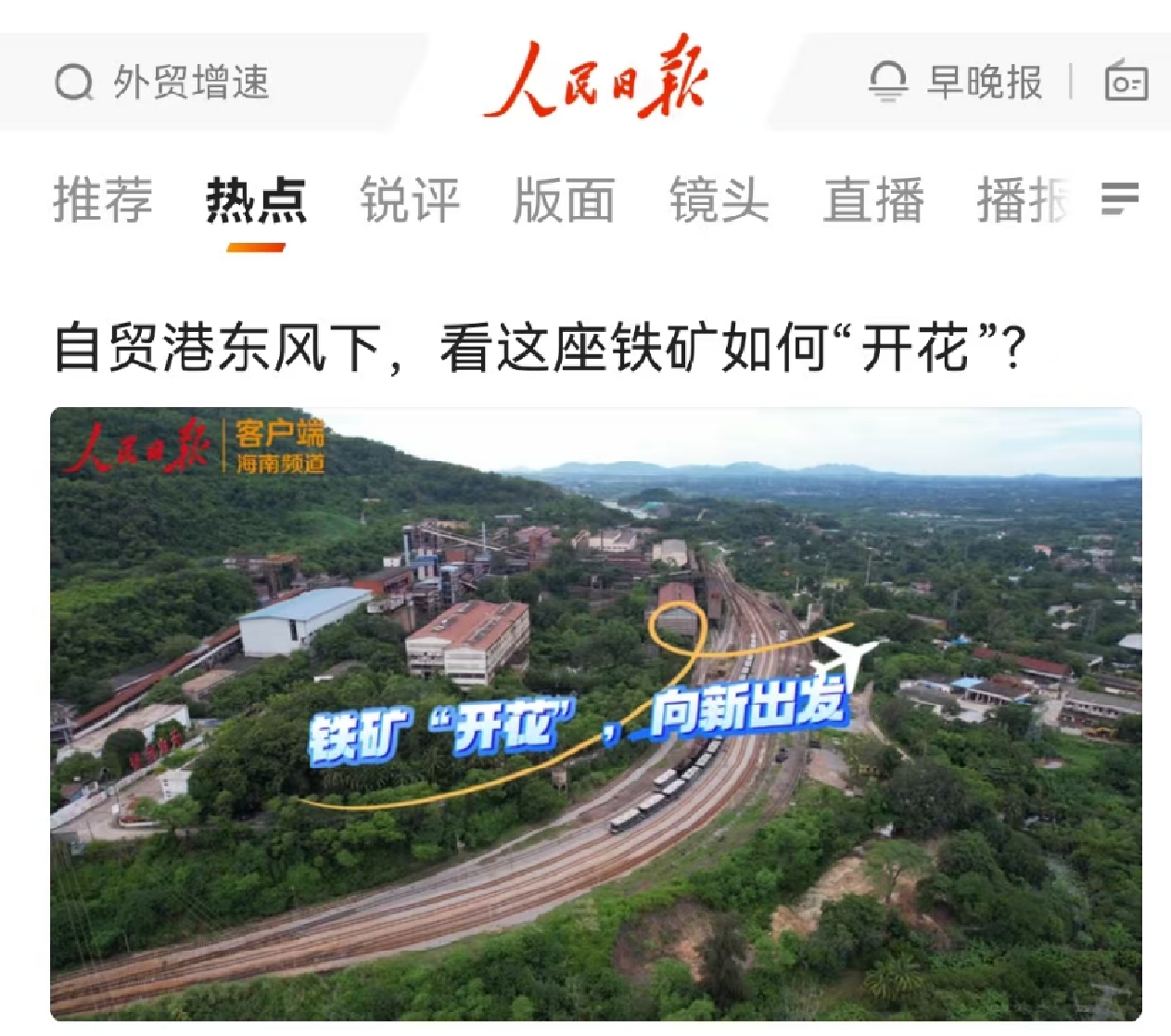 人民日報：自貿港東風下，看這座鐵礦如何“開花”?