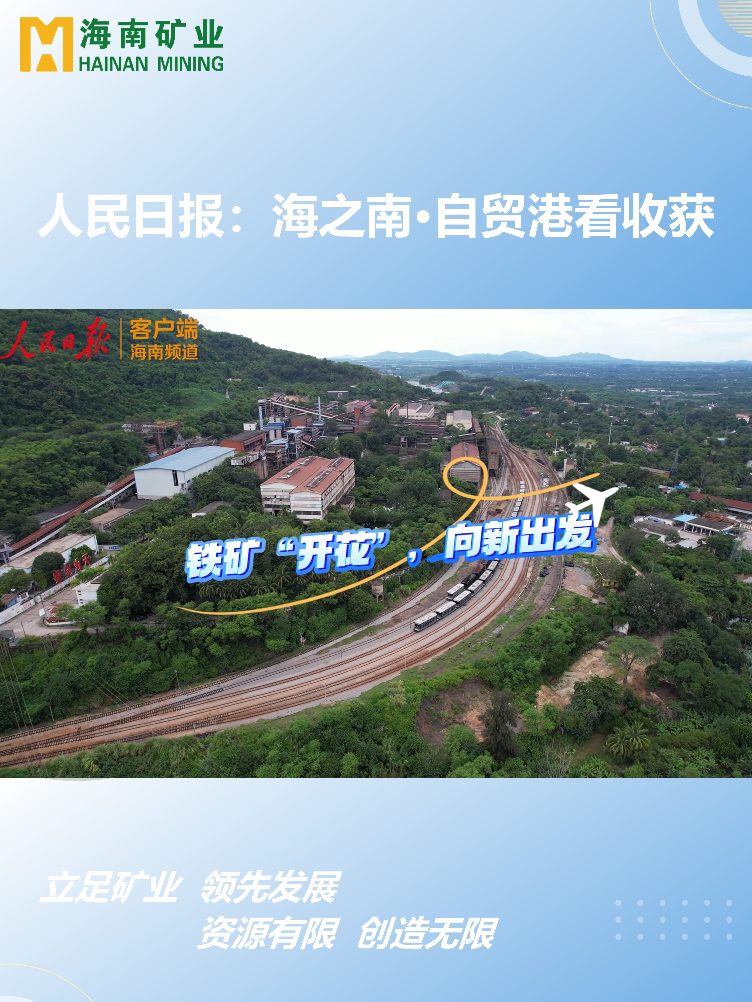 海之南·自貿港看收獲丨鐵礦“開花”，向新出發
