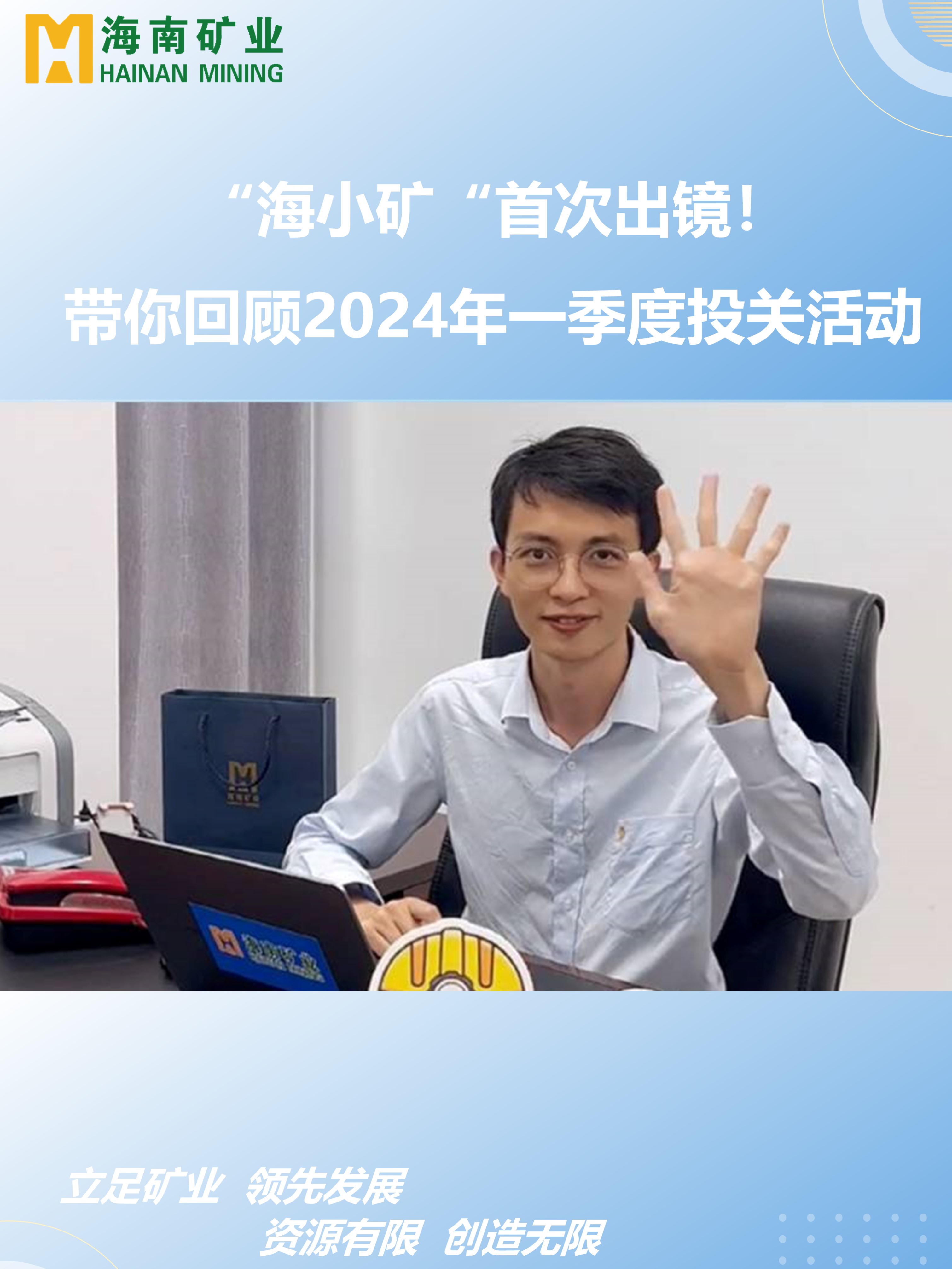 “海小礦“首次出鏡！帶你回顧2024年一季度投關活動
