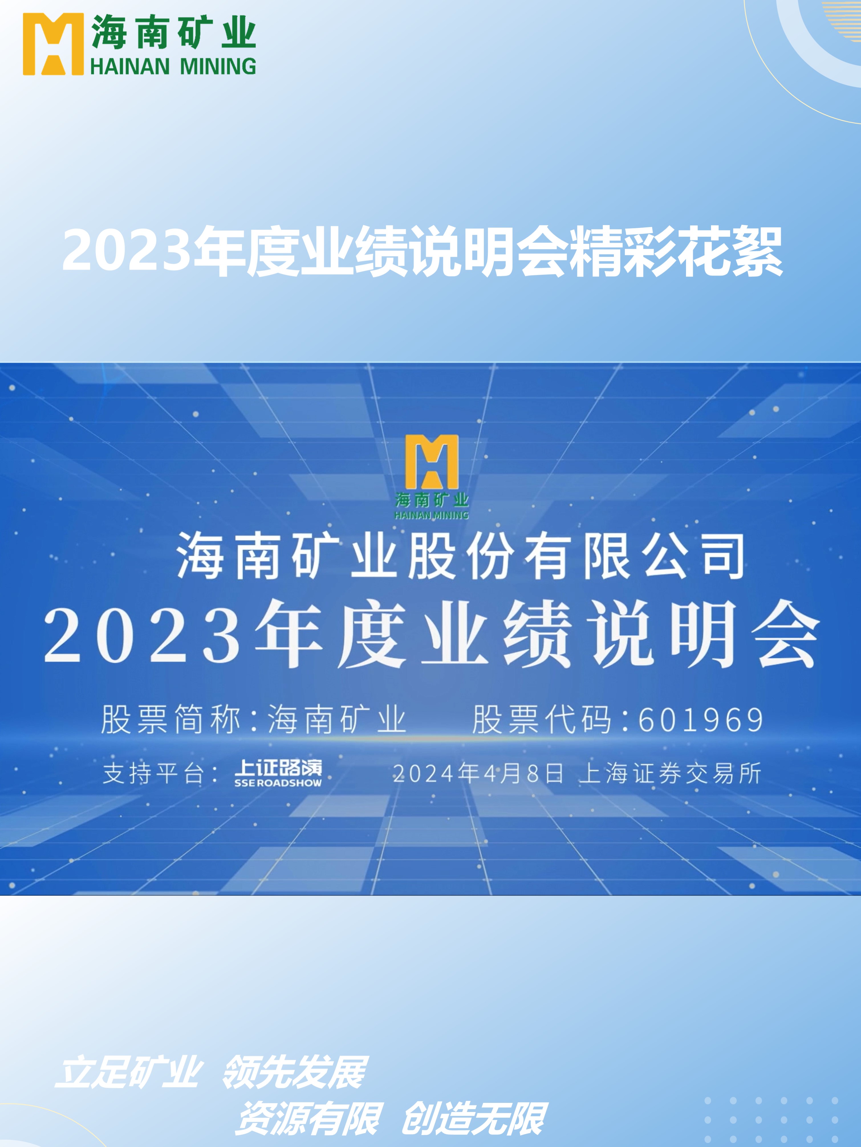 2023年度業績說明會精彩花絮