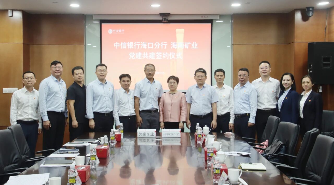 海南礦業和中信銀行?？诜中虚_展黨建共建與業務交流