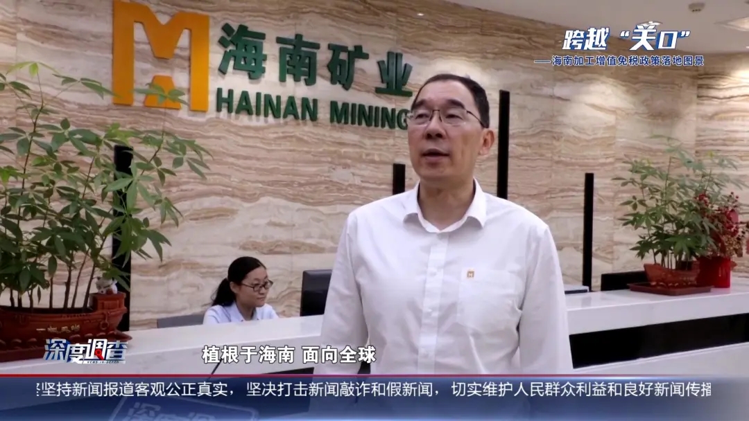 海南電視臺《深度調查》：從“富鐵礦”到“新能源”，產業如何重塑？