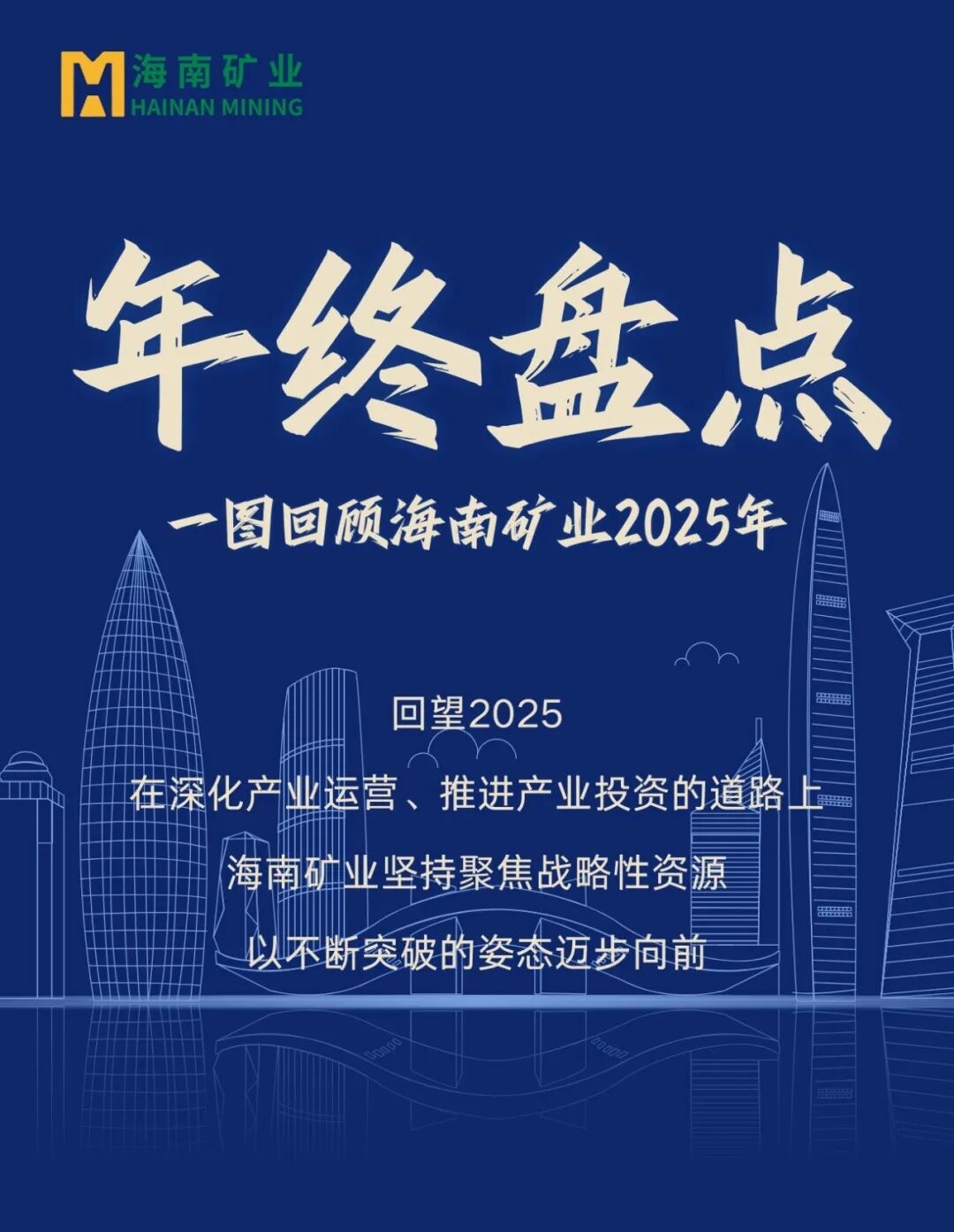 年終盤點|一圖回顧海南礦業2025年
