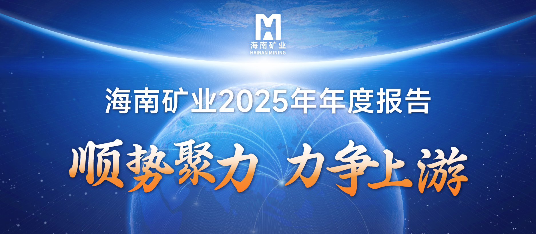 海南礦業2025成績單：鐵礦穩定、油氣增產、鋰礦破局，夯實中長期增長基礎