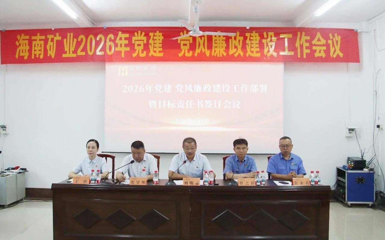 海南礦業召開2026年黨建、黨風廉政建設工作會議