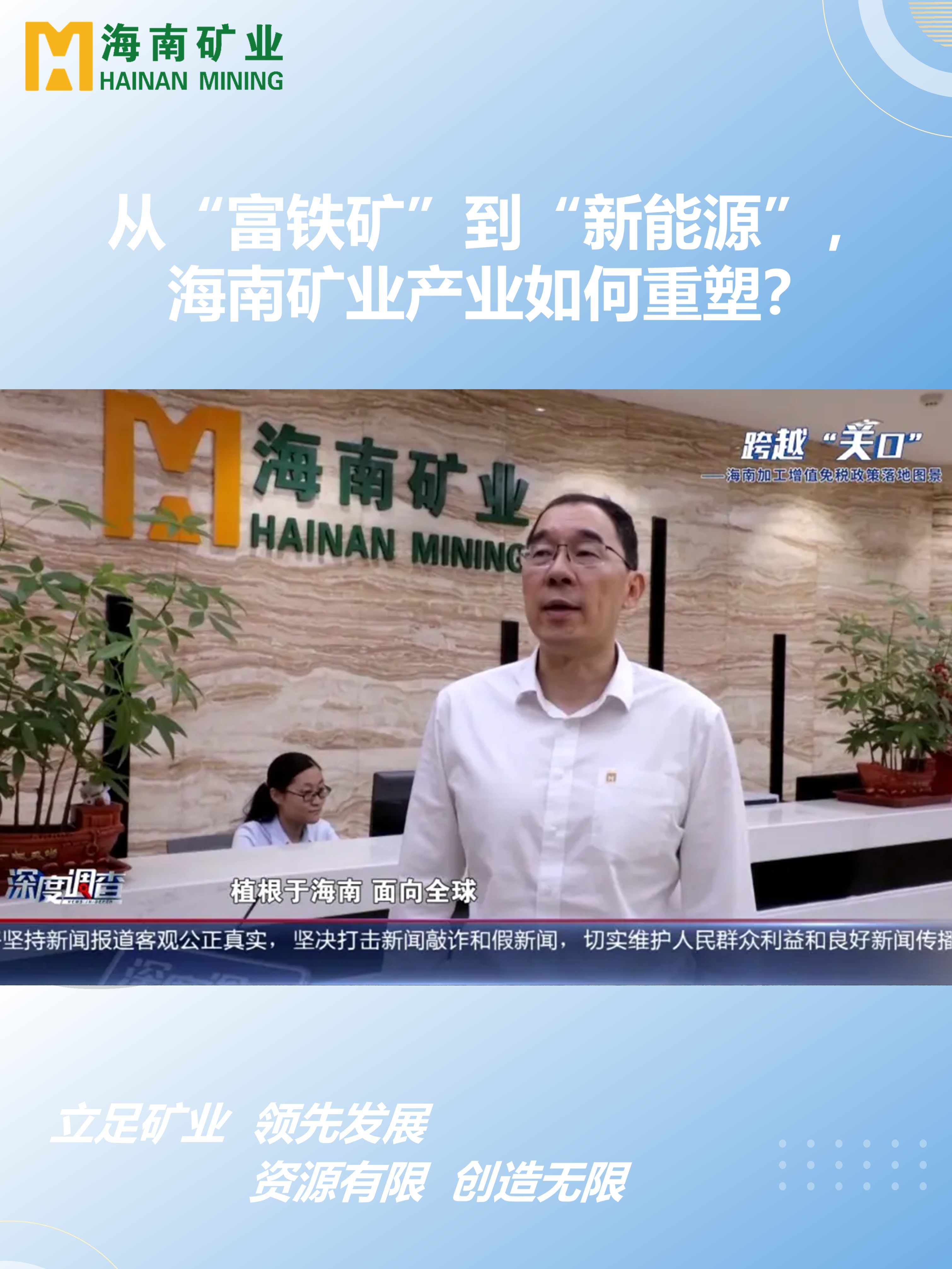 從“富鐵礦”到“新能源”，海南礦業產業如何重塑？
