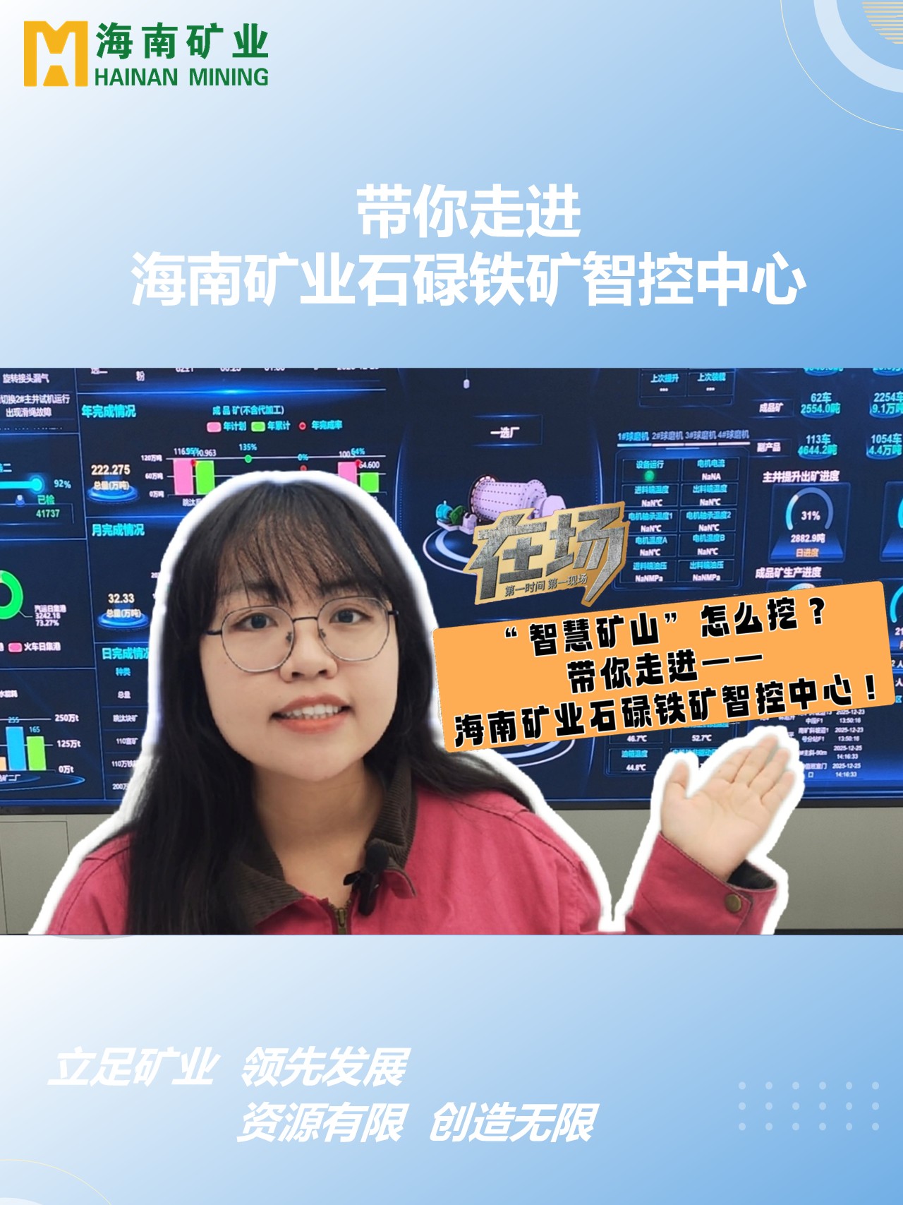 帶你走進海南礦業石碌鐵礦智控中心