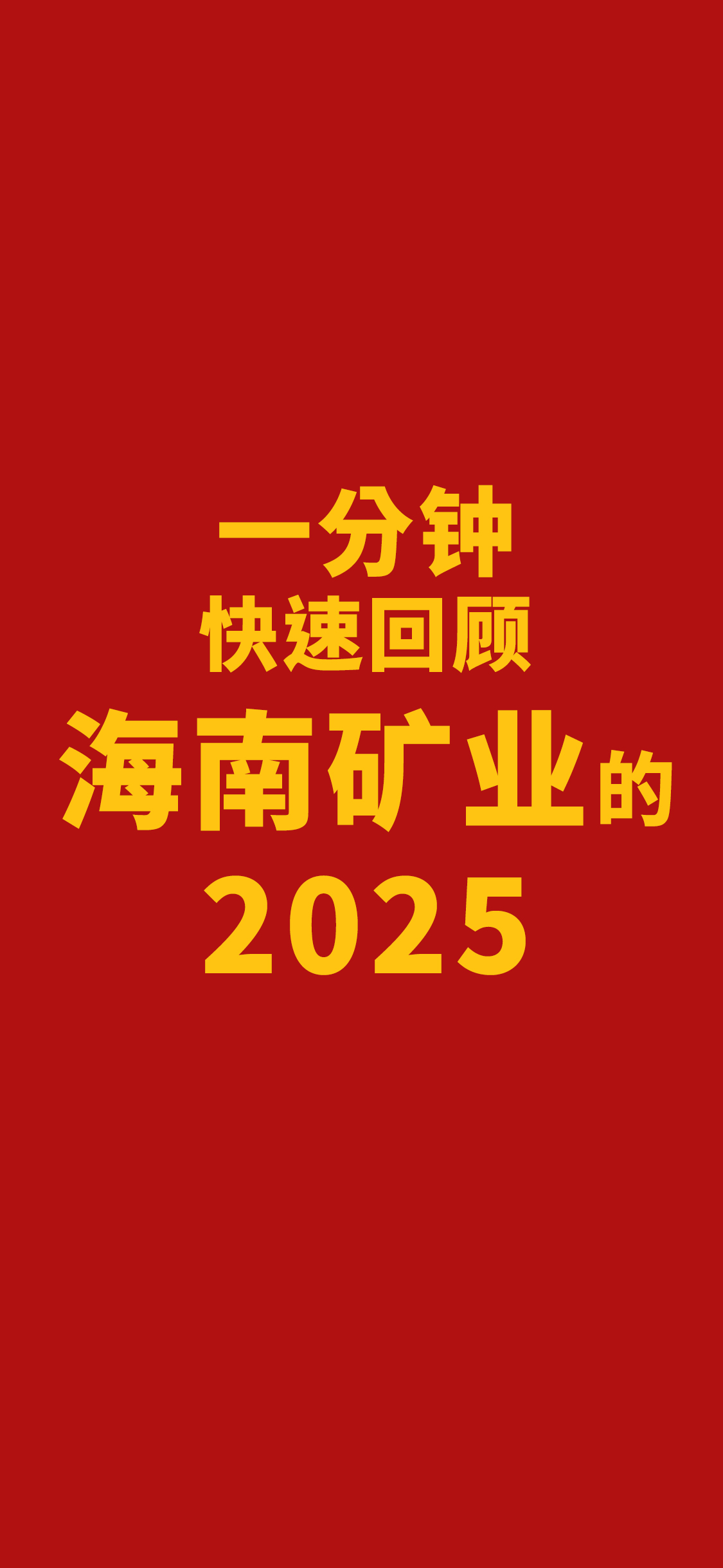 一分鐘快速回顧海南礦業的2025