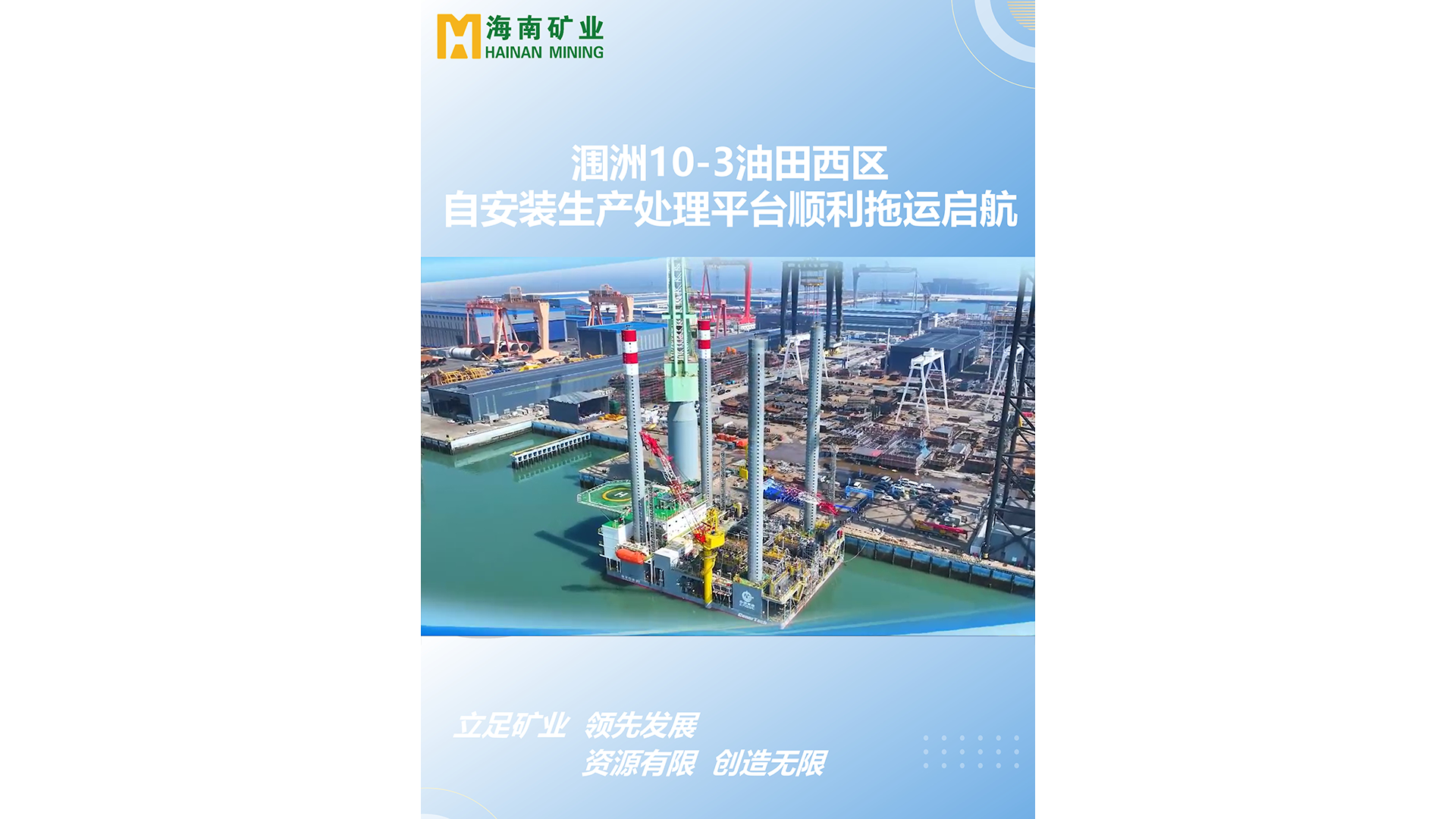 潿洲10-3油田西區自安裝生產處理平臺順利拖運啟航