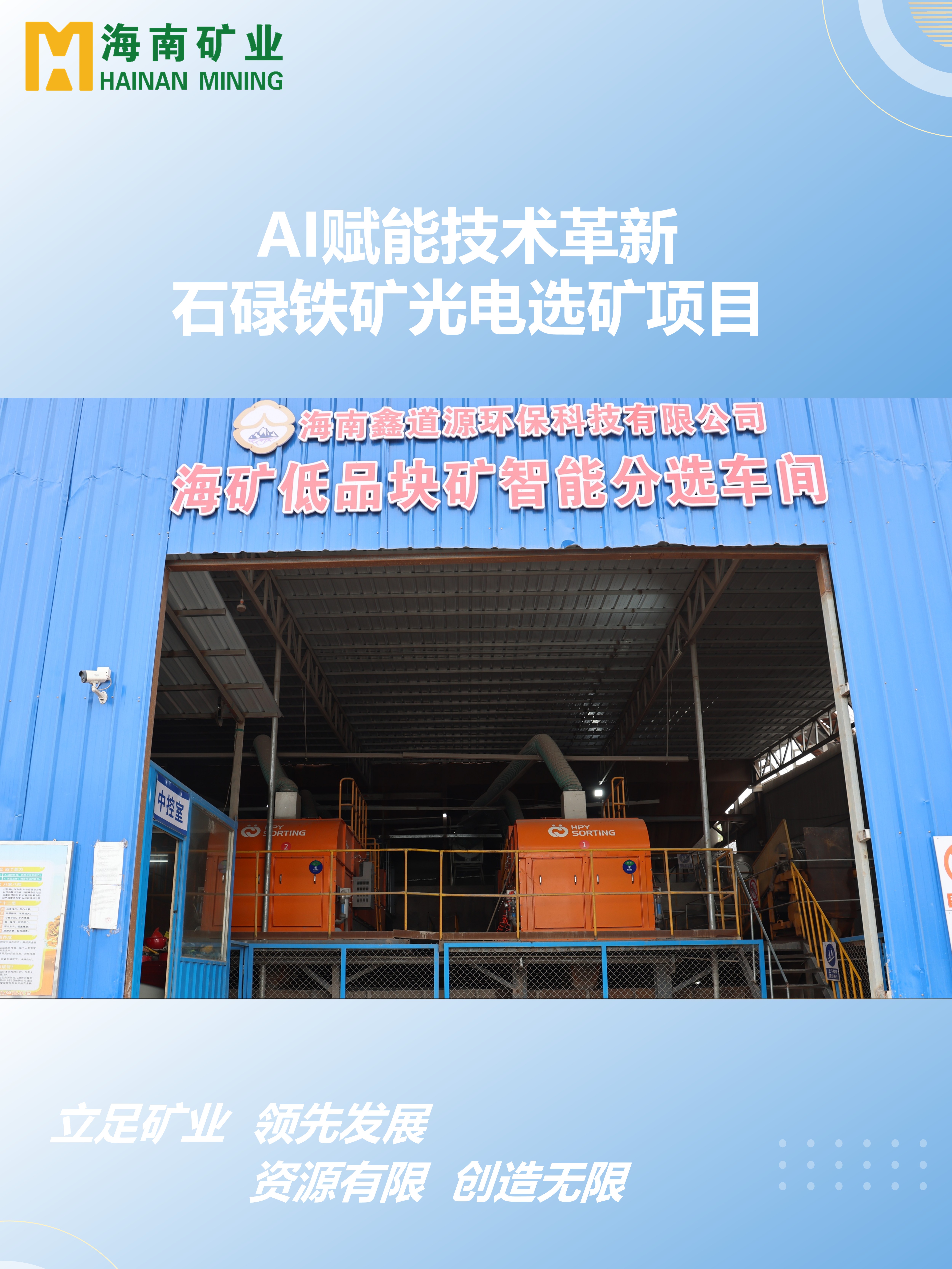 AI賦能技術革新 石碌鐵礦光電選礦項目