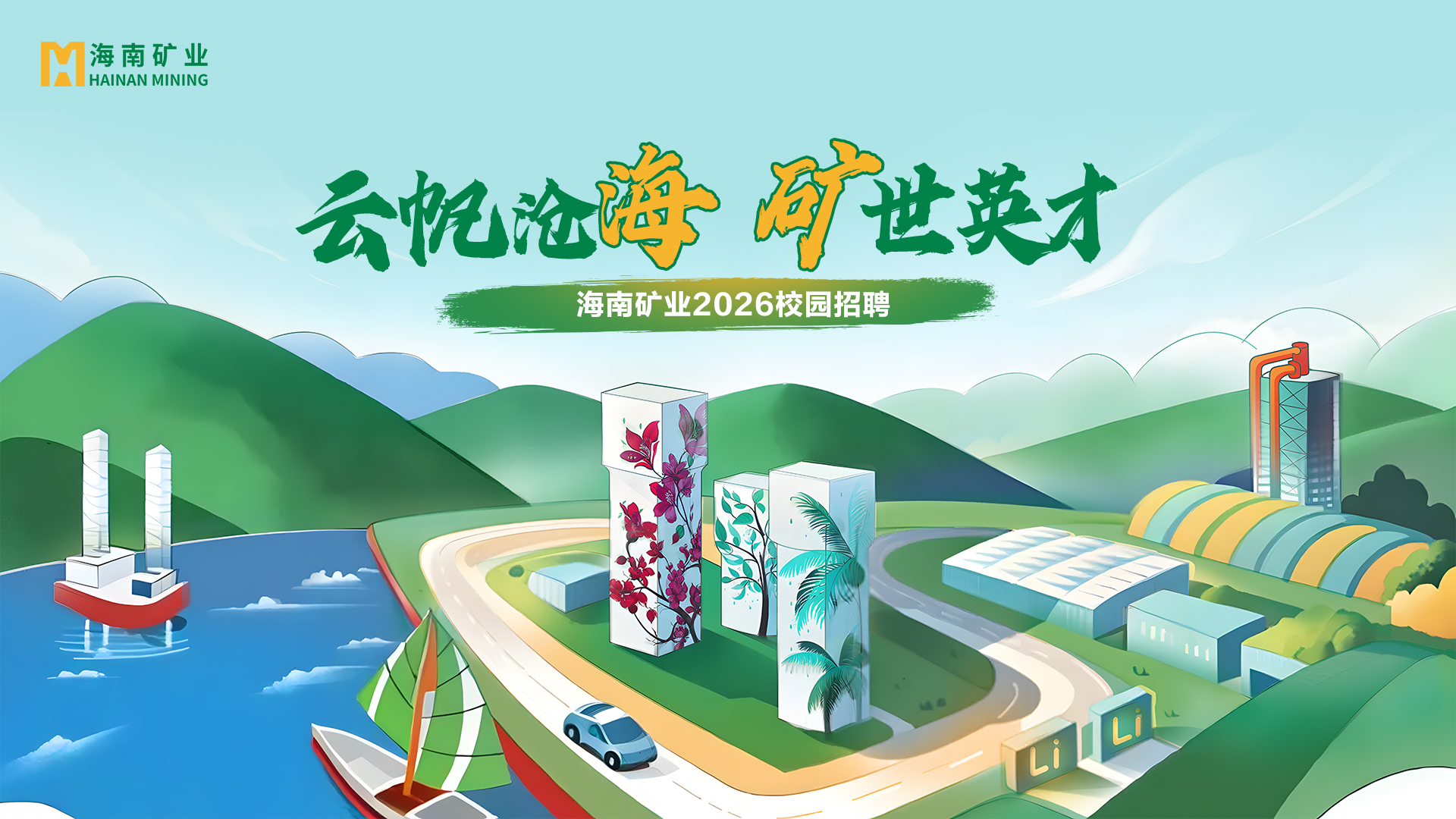 礦業+鋰鹽雙線并進 海南礦業2026春季校招與暑期實習項目助力年輕人才儲備
