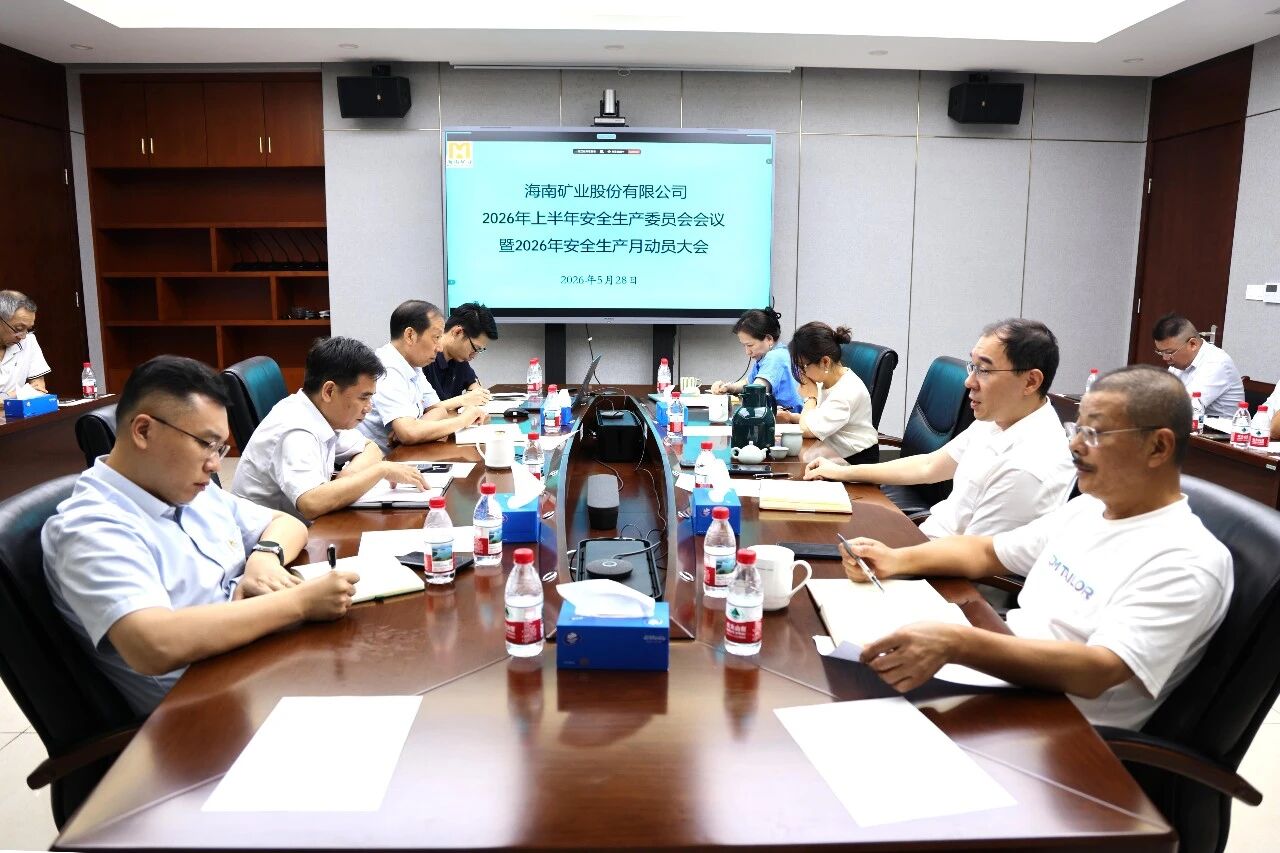 海南礦業召開上半年安委會會議暨“安全生產月”動員大會