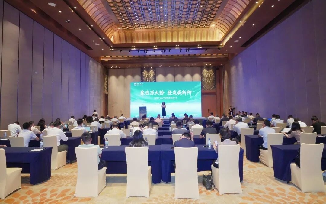 聚資源大勢 登發展新階 海南礦業召開五年戰略規劃研討會