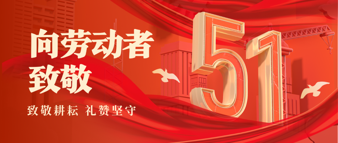 致敬海礦人:五一勞動節 | 致敬每一位奮斗的海礦人