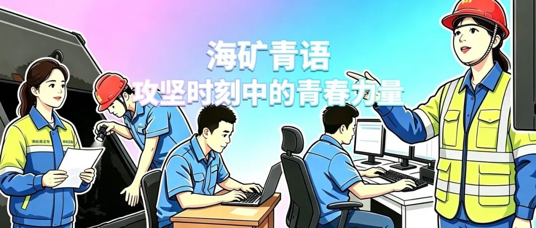 海礦青年:海礦青語｜攻堅時刻中的青春力量
