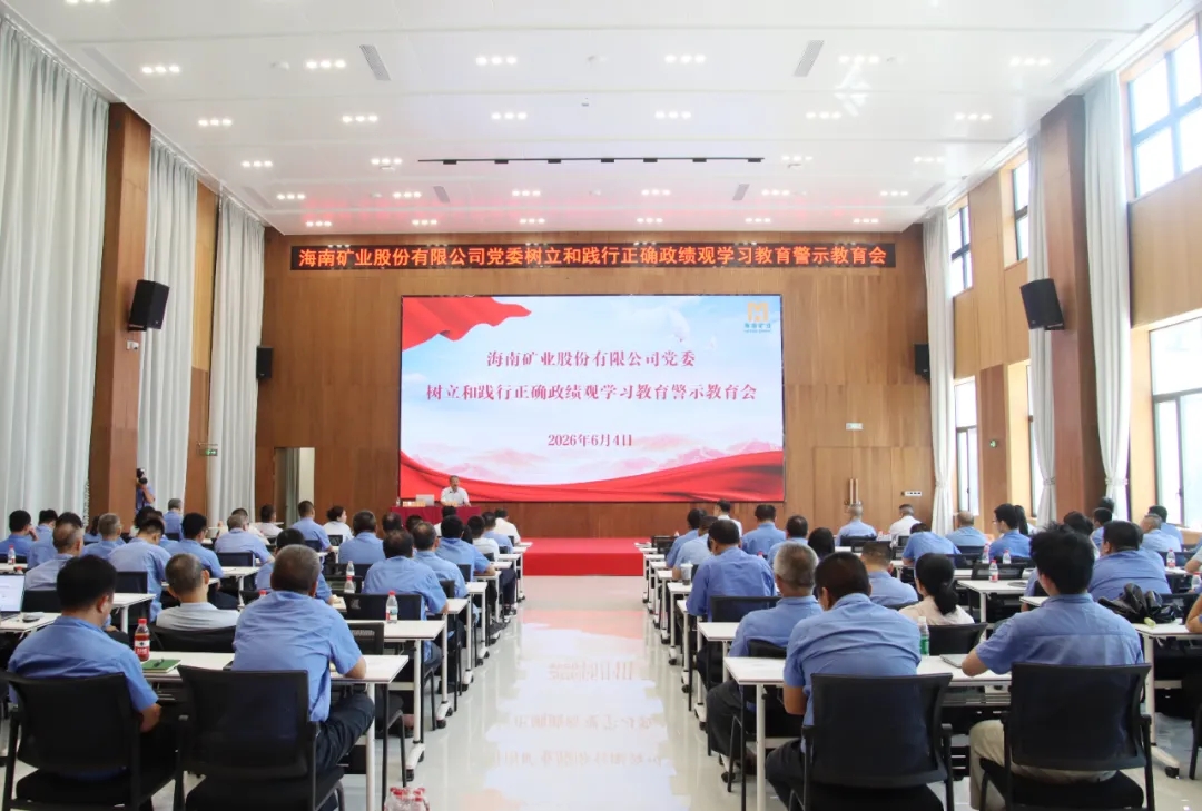 海南礦業召開警示教育會