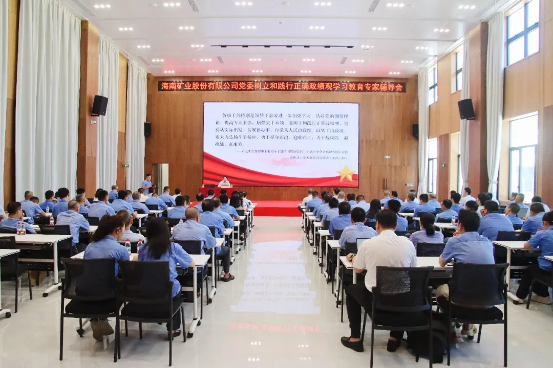 海南礦業舉辦樹立和踐行正確政績觀學習教育專題輔導會