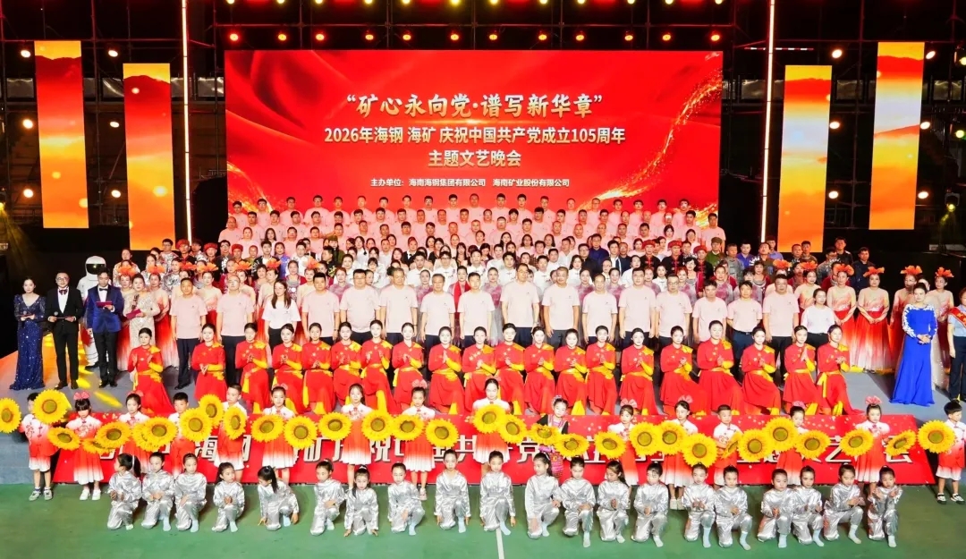 礦心永向黨 譜寫新華章 | 海鋼海礦聯合舉辦七一文藝晚會